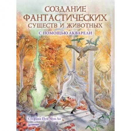 Акварельная живопись, книга Создание фантастических существ и животных с помощью акварели заказать