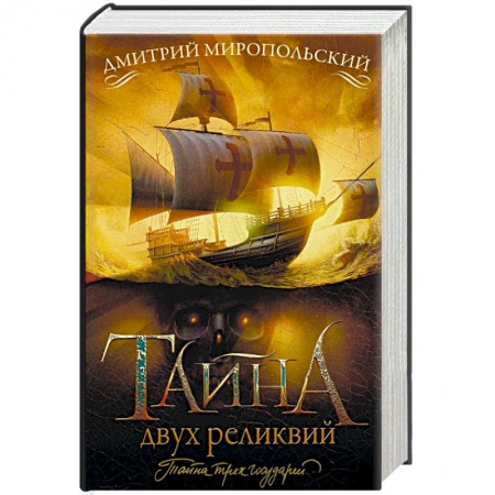 Исторический роман, книга Тайна двух реликвий заказать