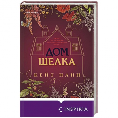 Зарубежная современная проза, книга Дом шелка заказать
