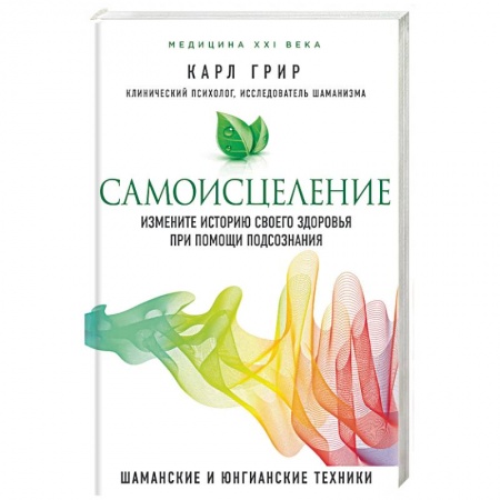 Духовные практики для лечения болезней, книга Самоисцеление. Измените историю своего здоровья при помощи подсознания заказать