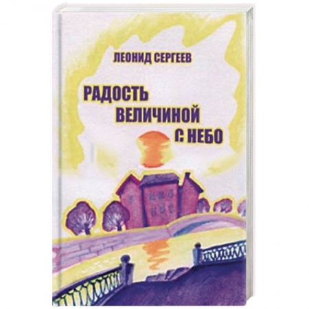 Русская современная проза, книга Радость величиной с небо заказать
