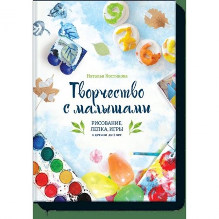 Знакомство с миром, развитие малыша, книга Творчество с малышами. Рисование, лепка, игры с детьми до 3 лет заказать