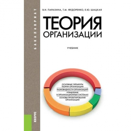 Книги, книга Теория организации. Учебник для бакалавриата заказать