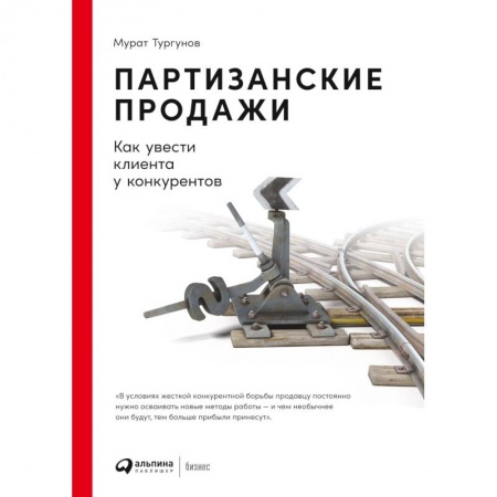 Маркетинг. Общие вопросы, книга Партизанские продажи.Как увести клиента у конкурентов заказать