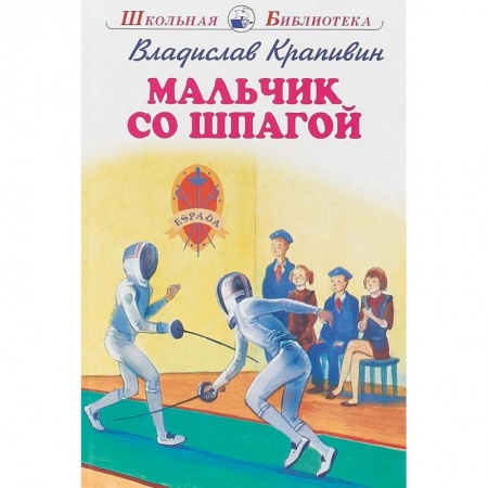 Произведения школьной программы, книга Мальчик со шпагой заказать