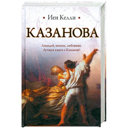 Книги, книга Казанова заказать