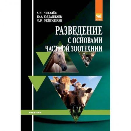 Приусадебное животноводство, книга Разведение с основами частной зоотехнии. Учебник заказать