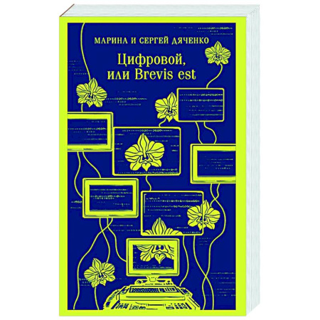 Русское фэнтези, книга Цифровой, или Brevis est заказать