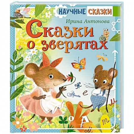 Сказки отечественных писателей, книга Сказки о зверятах заказать