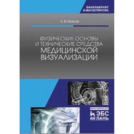 Медицина. Фармакология, книга Физические основы и технические средства медицинской визуализации. Учебное пособие заказать