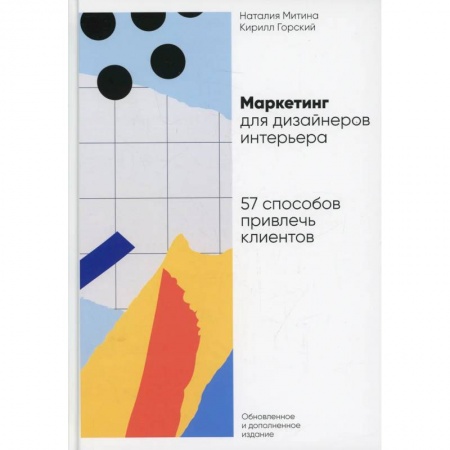 Маркетинг. Реклама, книга Маркетинг для дизайнеров интерьера: 57 способов привлечь клиентов заказать