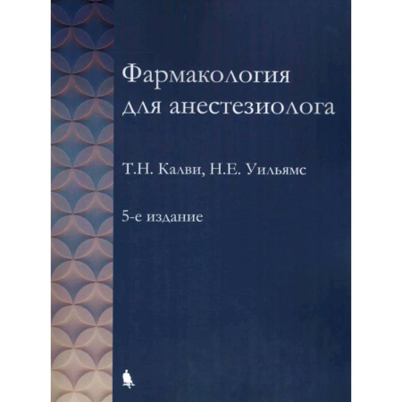 Фармакология, рецептура, книга Фармакология для анестезиологов заказать