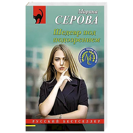Классика отечественного детектива, книга Шедевр под подозрением заказать