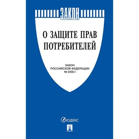 Нормативные правовые акты, книга О защите прав потребителей. Закон РФ № 2300-1 заказать
