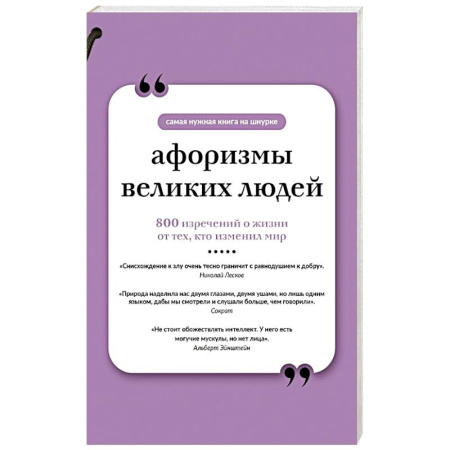 Афоризмы, юмор, сатира, книга Афоризмы великих людей. Книга на шнурке заказать