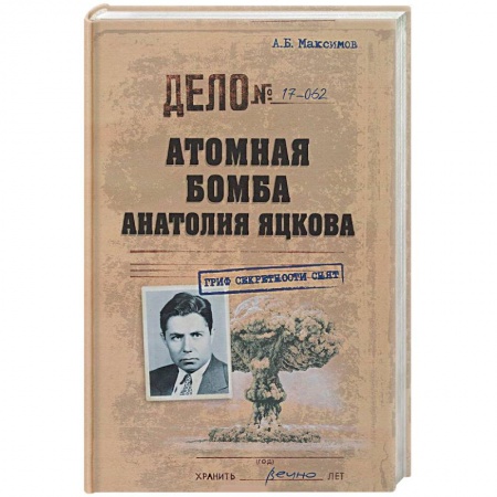 Публицистика, книга Атомная бомба Анатолия Яцкова заказать