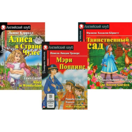 Чтение на английском языке, книга Мэри Поппинс. Алиса в Стране Чудес. Таинственный сад. (комплект из 3-х книг) заказать