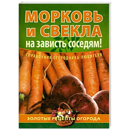 Книги, книга Морковь и свекла - на зависть соседям! заказать