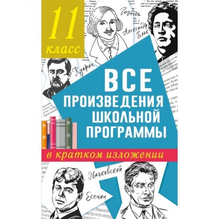 Книги, книга Все произведения школьной программы в кратком изложении. 11 класс заказать