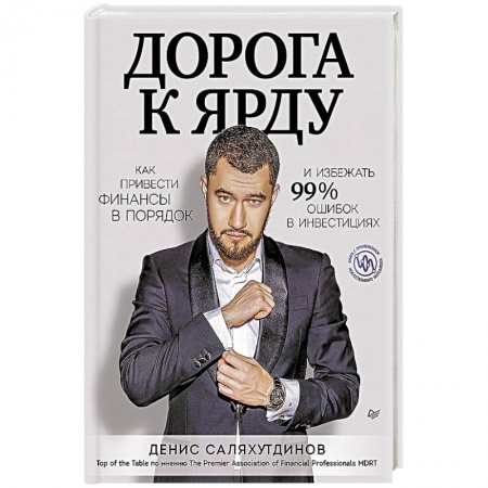 Психология, книга Дорога к Ярду. Как привести финансы в порядок и избежать 99% ошибок в инвестициях заказать