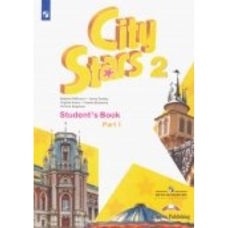 Учебники, самоучители, пособия, книга Английский язык. 2 класс. Учебное пособие. Часть 1 заказать