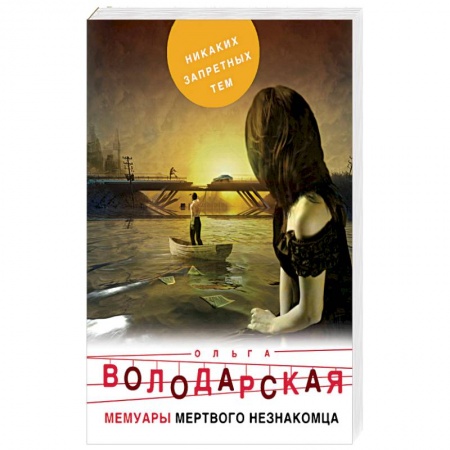 Отечественный женский детектив, книга Мемуары мертвого незнакомца заказать
