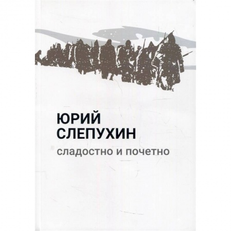 Исторический роман, книга Сладостно и почетно заказать