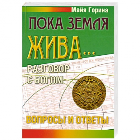 Книги, книга Пока земля жива... Разговор с Богом: вопросы и ответы заказать