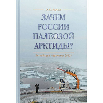 Зачем России палеозой Арктиды? Экспедиция 'Арктика-2012'
