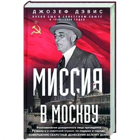Эссе, письма, очерки, книга Миссия в Москву заказать