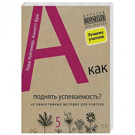 Книги, книга А как поднять успеваемость? 40 эффективных методик для учителя (комплект) заказать