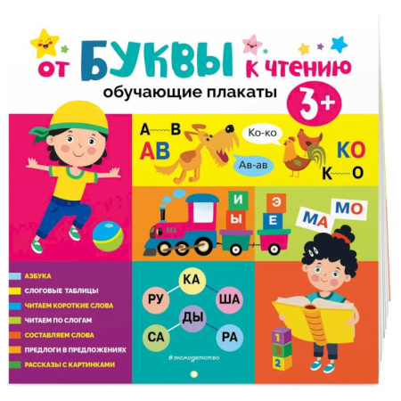 Книги для самых маленьких (0-3 года), книга От буквы к чтению. Обучающие плакаты заказать
