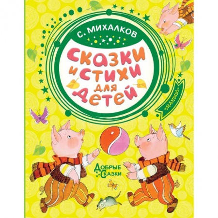 Сказки отечественных писателей, книга Сказки и стихи для детей заказать