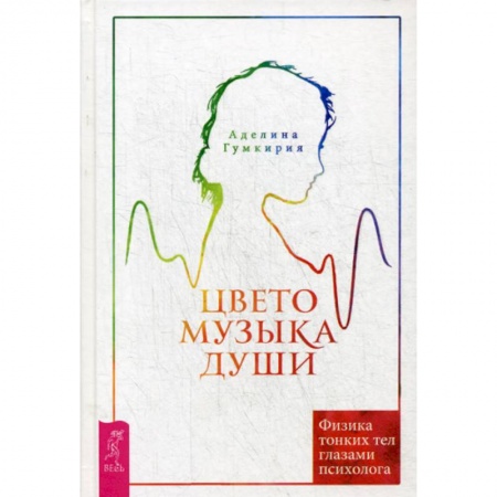 Йога и другие духовные практики, течения, книга Цветомузыка души. Физика тонких тел глазами психолога заказать