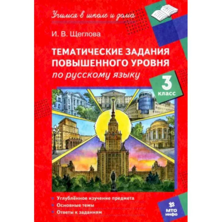 Русский язык. Учебные пособия, книга Русский язык. 3 класс. Тематические работы повышенного уровня заказать