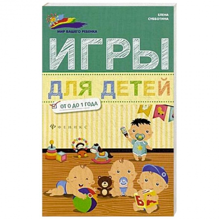 Книги, книга Игры для детей от 0 до 1 года заказать