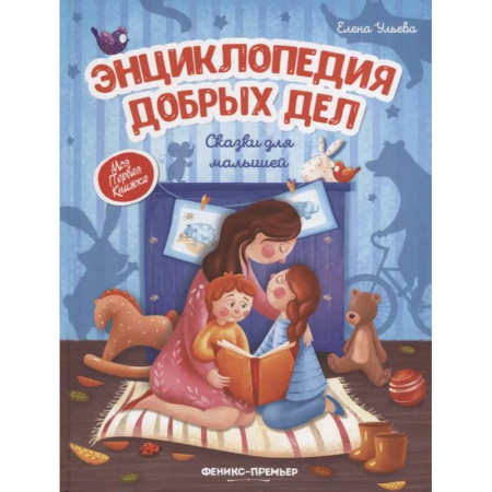 Сказки, книга Энциклопедия добрых дел:сказки для малышей заказать