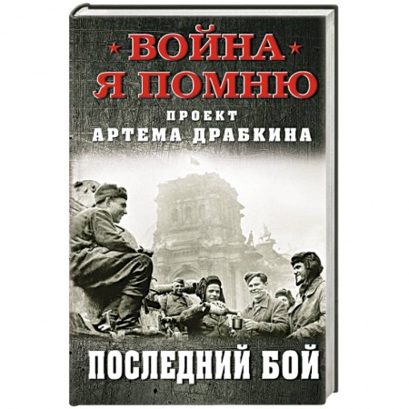 Вторая мировая война (1939-1945), книга Последний бой заказать