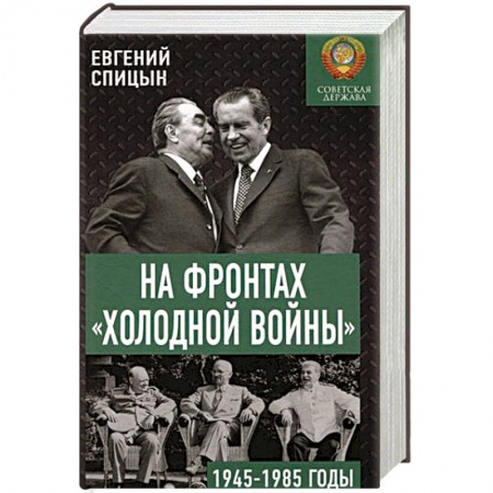 СССР в 1945 - 1985 гг., книга На фронтах 'холодной войны'. Советская держава в 1945-1985 годы заказать