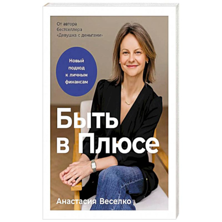 Деловая литература. Право. Психология, книга Быть в Плюсе: Новый подход к личным финансам заказать