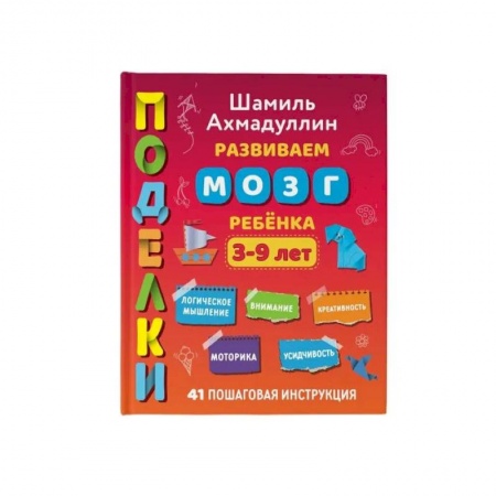 Конструирование из бумаги, книга Поделки. Развиваем мозг ребенка, 3-9 лет заказать