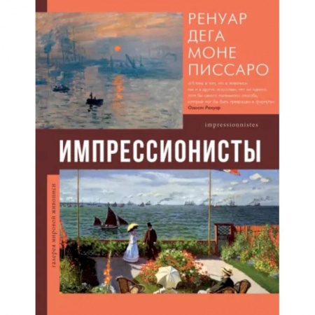 Живопись, книга Импрессионисты заказать