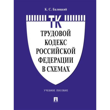 Право. Юриспруденция, книга Трудовой кодекс Российской Федерации в схемах. заказать