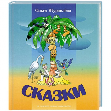Сказки отечественных писателей, книга Сказки заказать