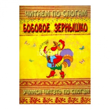 Книги для самых маленьких (0-3 года), книга Читаем по слогам. Бобовое зернышко заказать