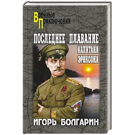 Книги, книга Последнее плавание капитана Эриксона заказать