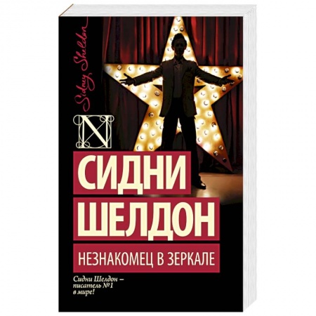 Книги, книга Незнакомец в зеркале заказать