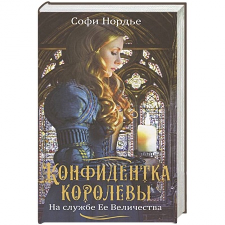 Историческая отечественная проза, книга Конфидентка королевы. На службе Ее Величеству заказать