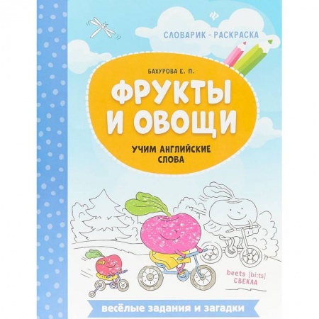 Изучение языков, книга Фрукты и овощи. Учим английские слова заказать