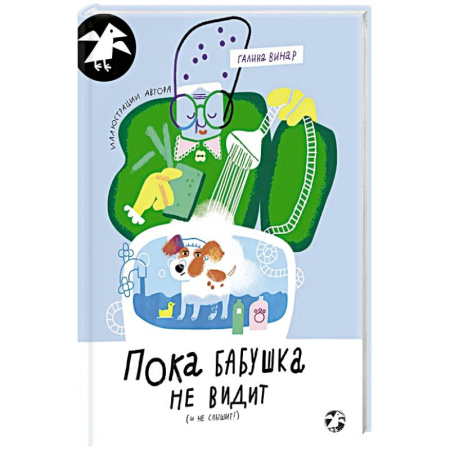 Зарубежная современная проза, книга Пока бабушка не видит заказать
